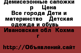 Демисезонные сапожки Notokids, 24р. › Цена ­ 300 - Все города Дети и материнство » Детская одежда и обувь   . Ивановская обл.,Кохма г.